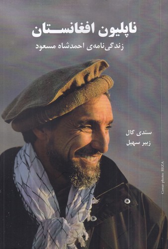 کتاب ناپلیون افغانستان: زندگینامهی احمدشاه مسعود نشر بایا کتاب ناپلیون افغانستان: زندگینامهی احمدشاه مسعود نشر بایا