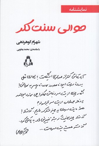 کتاب حوالی سنت کلر و چند نمایشنامه ی دیگر  نشر افراز کتاب حوالی سنت کلر و چند نمایشنامه ی دیگر  نشر افراز