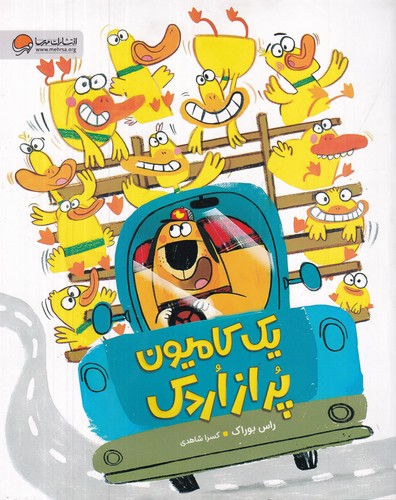 کتاب یک کامیون پر از اردک نشر مهرسا کتاب یک کامیون پر از اردک نشر مهرسا