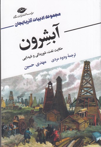 کتاب ادبیات آذربایجان: آبشرون، حکایت نفت، شوریدگی و شیدایی نشر نگاه کتاب ادبیات آذربایجان: آبشرون، حکایت نفت، شوریدگی و شیدایی نشر نگاه