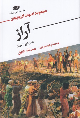 کتاب ادبیات آذربایجان: آراز، کندن گور با سوزن نشر نگاه کتاب ادبیات آذربایجان: آراز، کندن گور با سوزن نشر نگاه