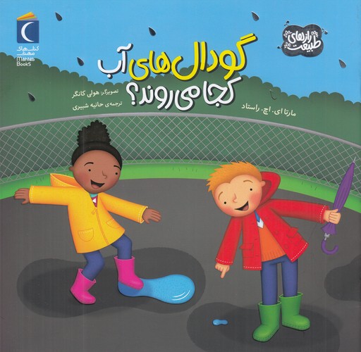 کتاب رازهای طبیعت: گودال های آب کجا می روند ؟ نشر محراب قلم کتاب رازهای طبیعت: گودال های آب کجا می روند ؟ نشر محراب قلم