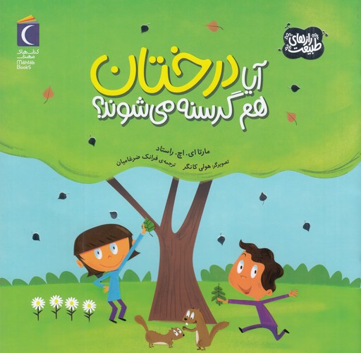 کتاب رازهای طبیعت: آیا درختان هم گرسنه می شوند ؟ نشر محراب قلم کتاب رازهای طبیعت: آیا درختان هم گرسنه می شوند ؟ نشر محراب قلم