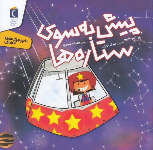 کتاب ماجراجوییهای فضایی: پیش به سوی ستارهها  نشر محراب قلم کتاب ماجراجوییهای فضایی: پیش به سوی ستارهها  نشر محراب قلم