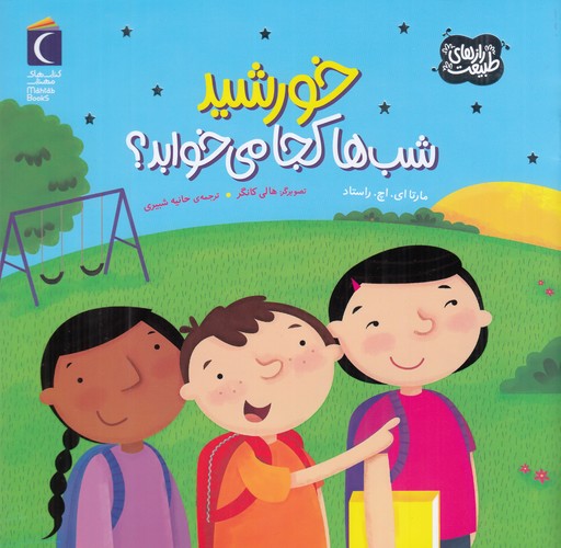 کتاب رازهای طبیعت: خورشید شب ها کجا می خوابد؟ نشر محراب قلم کتاب رازهای طبیعت: خورشید شب ها کجا می خوابد؟ نشر محراب قلم