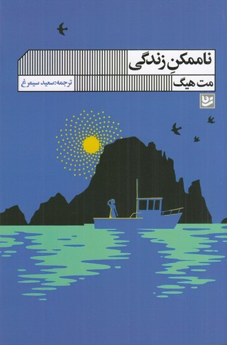 کتاب ناممکن زندگی نشر گویا کتاب ناممکن زندگی نشر گویا