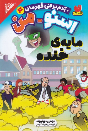 کتاب اسنومن آدمبرفی قهرمان 4: مایهی خنده نشر ذکر کتاب اسنومن آدمبرفی قهرمان 4: مایهی خنده نشر ذکر