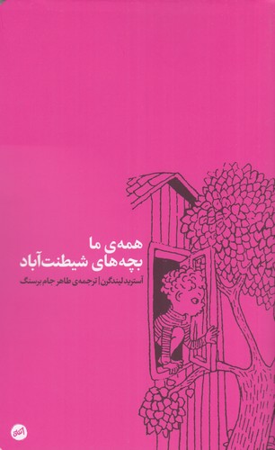 کتاب همه بچههای شیطنتآباد نشر کارگاه اتفاق کتاب همه بچههای شیطنتآباد نشر کارگاه اتفاق
