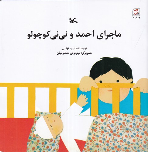 کتاب ماجرای احمد و نینی کوچولو نشر کانون پرورش فکری کودکان و نوجوانان کتاب ماجرای احمد و نینی کوچولو نشر کانون پرورش فکری کودکان و نوجوانان