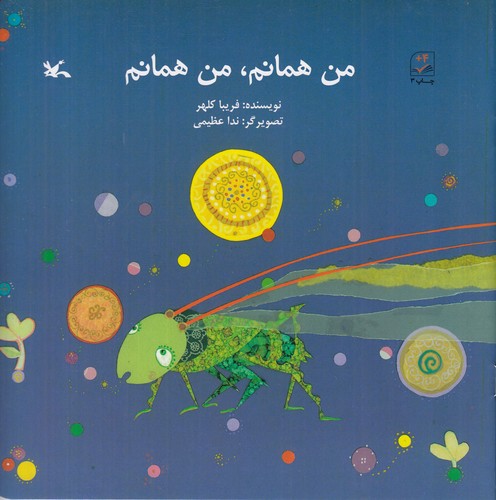 کتاب من همانم، من همانم نشر کانون پرورش فکری کودکان و نوجوانان کتاب من همانم، من همانم نشر کانون پرورش فکری کودکان و نوجوانان