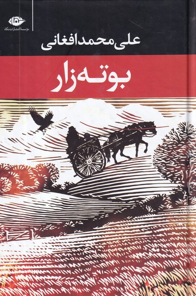 کتاب بوتهزار  نشر نگاه کتاب بوتهزار  نشر نگاه