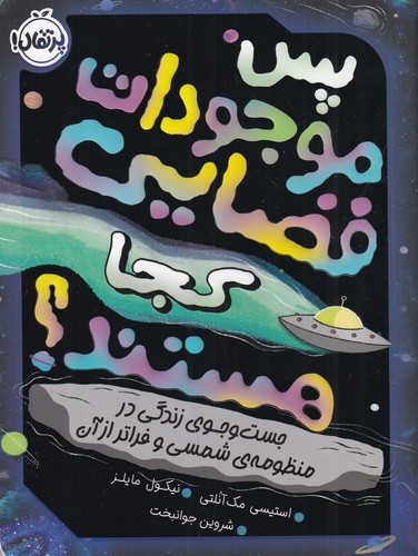 کتاب پس موجودات فضایی کجا هستند: جستوجوی زندگی در منظومهی شمسی و فراتر از آن نشر پرتقال کتاب پس موجودات فضایی کجا هستند: جستوجوی زندگی در منظومهی شمسی و فراتر از آن نشر پرتقال