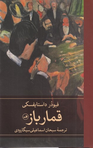 کتاب قمارباز نشر ثالث کتاب قمارباز نشر ثالث