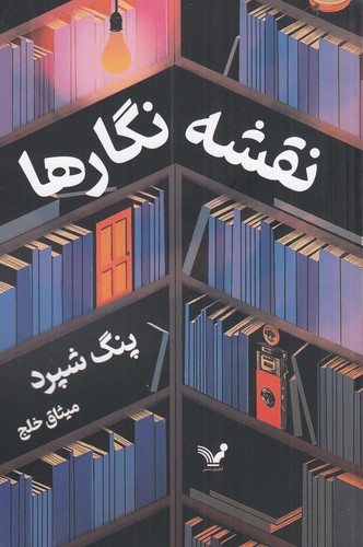 کتاب نقشه نگارها نشر کتابسرای تندیس کتاب نقشه نگارها نشر کتابسرای تندیس