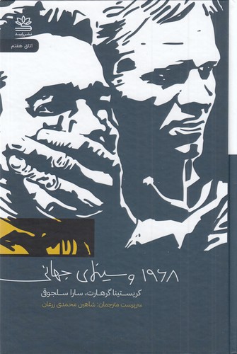 کتاب 1968 و سینمای جهانی  نشر رایبد کتاب 1968 و سینمای جهانی  نشر رایبد