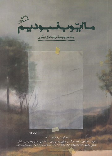 کتاب ما ایوب نبودیم: چند مواجهه با مراقبت از دیگری نشر اطراف کتاب ما ایوب نبودیم: چند مواجهه با مراقبت از دیگری نشر اطراف