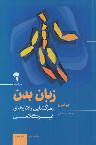 کتاب زبان بدن: رمزگشایی رفتارهای غیرکلامی نشر آموخته کتاب زبان بدن: رمزگشایی رفتارهای غیرکلامی نشر آموخته