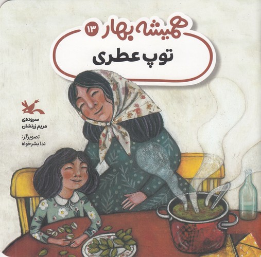 کتاب همیشه بهار 13: توپ عطری نشر کانون پرورش فکری کودکان و نوجوانان کتاب همیشه بهار 13: توپ عطری نشر کانون پرورش فکری کودکان و نوجوانان