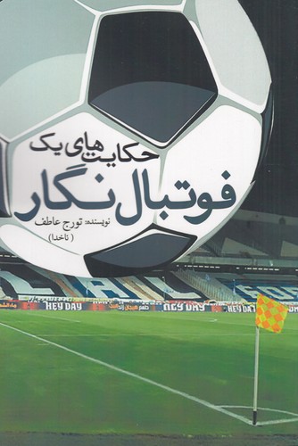 کتاب حکایتهای یک فوتبال نگار نشر سبزان کتاب حکایتهای یک فوتبال نگار نشر سبزان