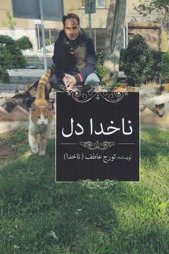 کتاب ناخدا دل نشر سبزان کتاب ناخدا دل نشر سبزان