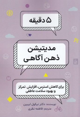 کتاب 5 دقیقه مدیتیشن ذهنآگاهی نشر  بهجت، ذهن کوشا کتاب 5 دقیقه مدیتیشن ذهنآگاهی نشر  بهجت، ذهن کوشا