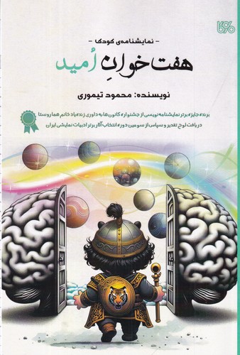 کتاب هفتخوان امید نشر بوی کاغذ کتاب هفتخوان امید نشر بوی کاغذ