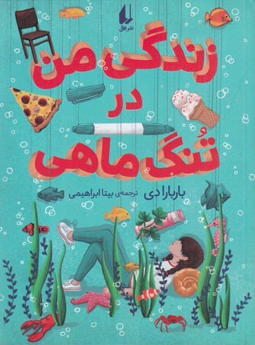 کتاب زندگی من در تنگ ماهی نشر افق کتاب زندگی من در تنگ ماهی نشر افق