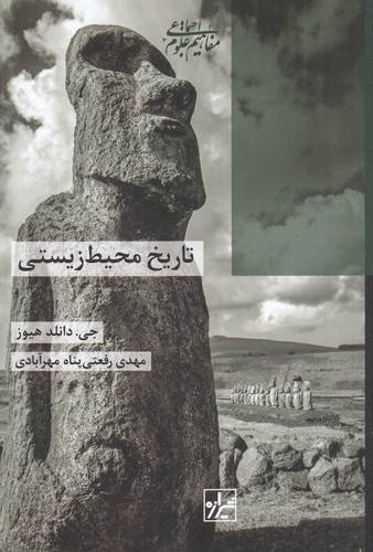 کتاب تاریخ محیط زیستی نشر شیرازه کتاب ما کتاب تاریخ محیط زیستی نشر شیرازه کتاب ما