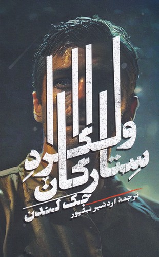 کتاب ولگرد ستارگان نشر روزبهان کتاب ولگرد ستارگان نشر روزبهان