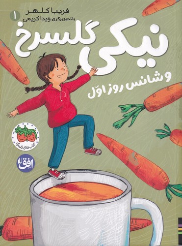 کتاب نیکی گلسرخ 1: نیکی گلسرخ و شانس روز اول نشر افق کتاب نیکی گلسرخ 1: نیکی گلسرخ و شانس روز اول نشر افق