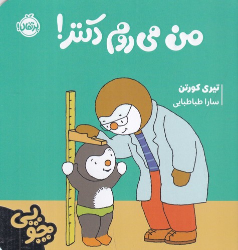 کتاب چوپی:من می روم دکتر! نشر پرتقال کتاب چوپی:من می روم دکتر! نشر پرتقال