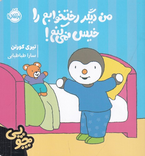 کتاب چوپی:من دیگر رختخوابم را خیس نمی کنم  نشر پرتقال کتاب چوپی:من دیگر رختخوابم را خیس نمی کنم  نشر پرتقال