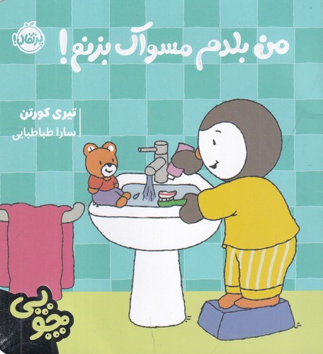 کتاب چوپی:من بلدم مسواک بزنم! نشر پرتقال کتاب چوپی:من بلدم مسواک بزنم! نشر پرتقال