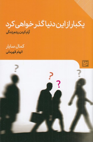 کتاب یکبار از این دنیا گذر خواهی کرد نشر گویا کتاب یکبار از این دنیا گذر خواهی کرد نشر گویا