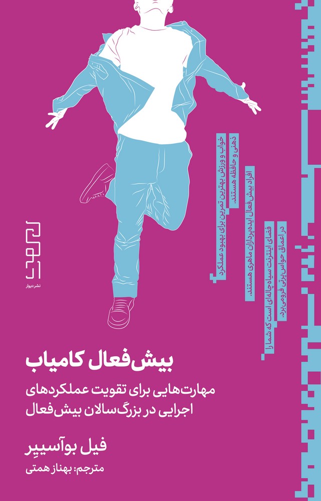 کتاب بیشفعال کامیاب: مهارتهایی برای تقویت عملکردهای اجرایی در بزرگسالان بیشفعال نشرچشمه، دیوار کتاب بیشفعال کامیاب: مهارتهایی برای تقویت عملکردهای اجرایی در بزرگسالان بیشفعال نشرچشمه، دیوار