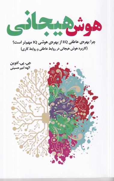 کتاب هوش هیجانی: چرا بهره عطفی EQ از بهره IQ مهمتر است؟ نشر بهجت کتاب هوش هیجانی: چرا بهره عطفی EQ از بهره IQ مهمتر است؟ نشر بهجت