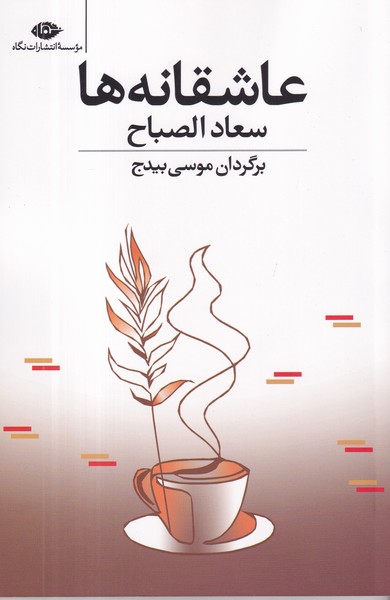 کتاب عاشقانهها نشر نگاه کتاب عاشقانهها نشر نگاه