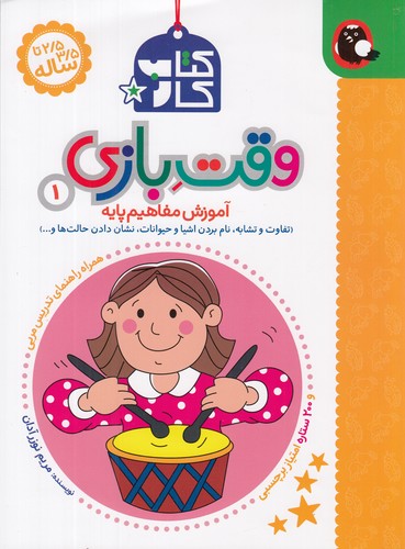 کتاب کتاب کار 2/5 تا 3/5 ساله: وقت بازی 1 نشر کتاب پرنده کتاب کتاب کار 2/5 تا 3/5 ساله: وقت بازی 1 نشر کتاب پرنده