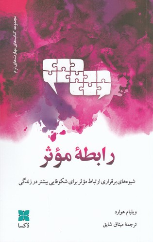 کتاب رابطهی موثر نشر دکسا کتاب رابطهی موثر نشر دکسا