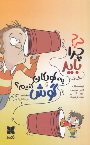 کتاب چرا باید به کودکان گوش کنیم؟ نشر دکسا کتاب چرا باید به کودکان گوش کنیم؟ نشر دکسا