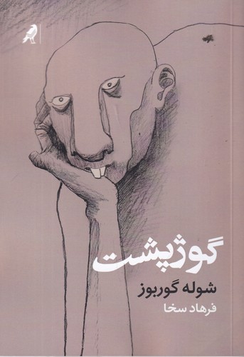 کتاب گوژپشت نشر کلاغ کتاب گوژپشت نشر کلاغ