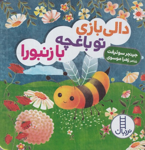 کتاب دالی بازی تو باغچه با زنبورا! نشر نردبان کتاب دالی بازی تو باغچه با زنبورا! نشر نردبان