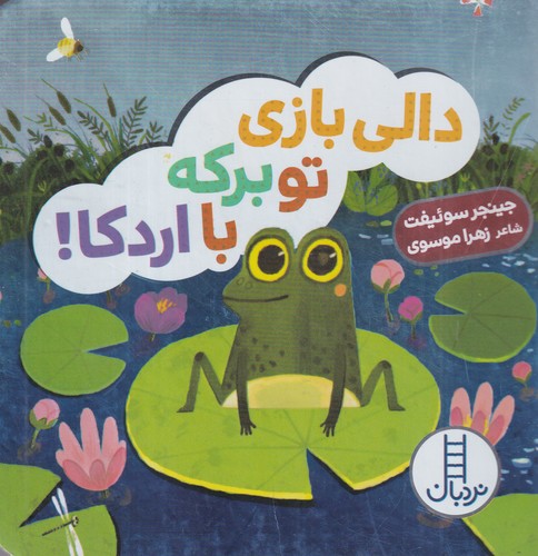 کتاب دالی بازی تو برکه با اردکا! نشر نردبان کتاب دالی بازی تو برکه با اردکا! نشر نردبان