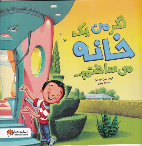 کتاب اگر من یک خانه میساختم نشر مهرسا کتاب اگر من یک خانه میساختم نشر مهرسا