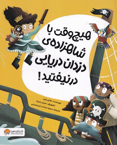 کتاب هیچوقت با شاهزادهی دزدان دریایی درنیفتید نشر مهرسا کتاب هیچوقت با شاهزادهی دزدان دریایی درنیفتید نشر مهرسا