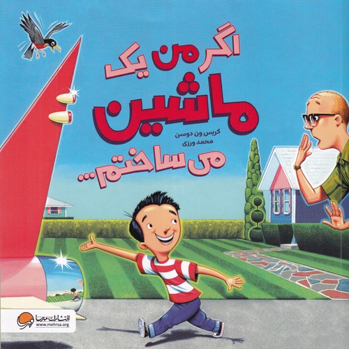 کتاب اگر من یک ماشین میساختم نشر مهرسا، دلتا کتاب اگر من یک ماشین میساختم نشر مهرسا، دلتا