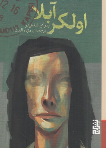 کتاب اولکر آبلا نشر برج کتاب اولکر آبلا نشر برج
