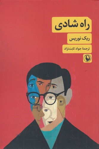 کتاب راه شادی نشر مروارید کتاب راه شادی نشر مروارید