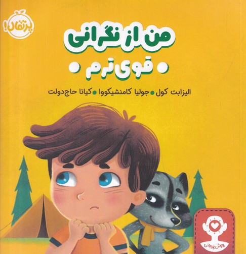 کتاب هوش هیجانی: من از نگرانی قویترم نشر پرتقال کتاب هوش هیجانی: من از نگرانی قویترم نشر پرتقال