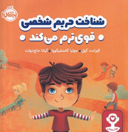 کتاب هوش هیجانی: شناخت حریم شخصی قویترم میکند نشر پرتقال کتاب هوش هیجانی: شناخت حریم شخصی قویترم میکند نشر پرتقال
